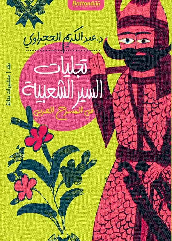 «تجليات السير الشعبية في المسرح العربي»  إصدار جديد للدكتور عبدالكريم الحجراوي 