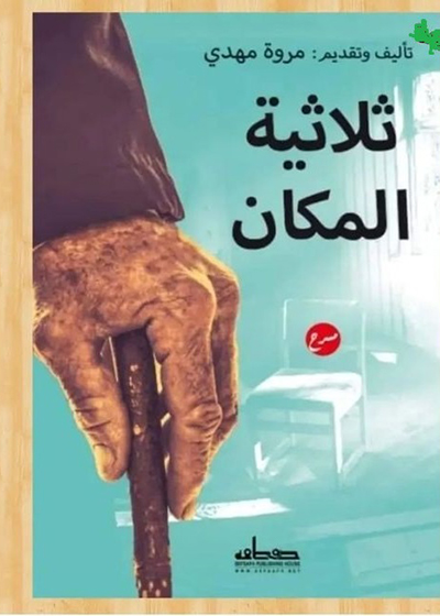 ثلاث مسرحيات جديدة في «ثلاثية المكان» لـمروة مهدي