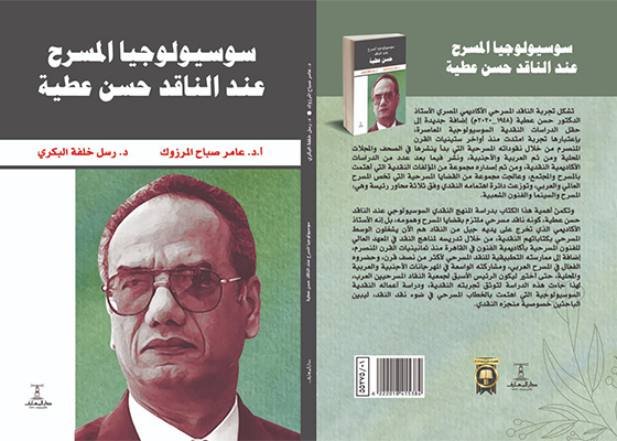 «سوسيولوجيا المسرح عند الناقد حسن عطية»  كتاب جديد للباحثين عامر صباح المرزوك ورسل خلفة البكري