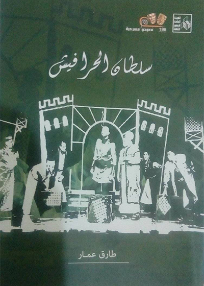 «سلطان الحرافيش» لـطارق عمار  جديد سلسلة نصوص مسرحية