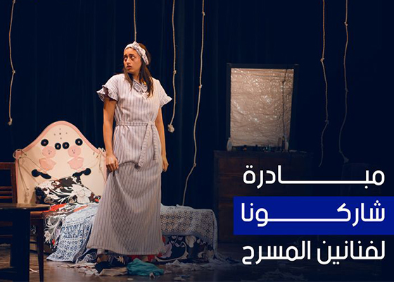 مبادرة «شاركونا» لمحو المركزية المسرحية