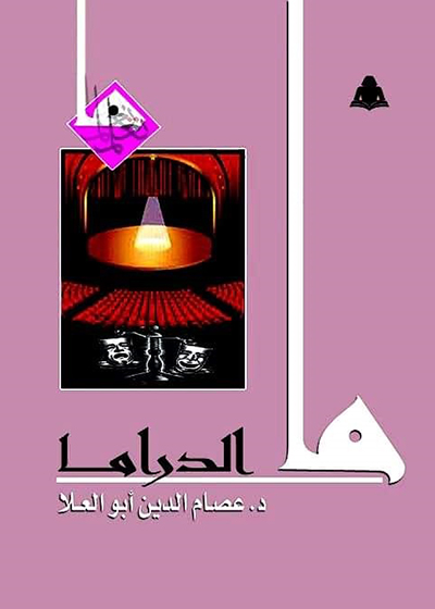 «ما الدراما»  كتاب جديد لعصام الدين أبو العلا