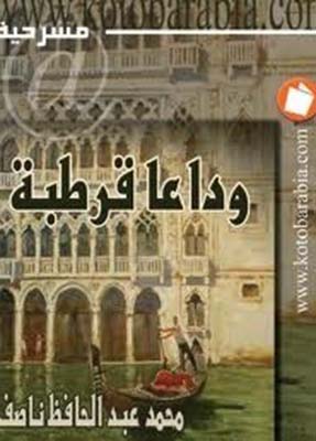 الصراع الدرامي.. في مسرحية «وداعا قرطبة» لمحمد عبد الحافظ ناصف 