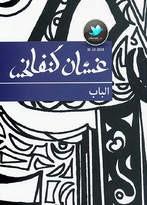 «الباب»  المقاومة والوهم بحرية الإرادة