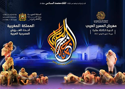 مهرجان الهيئة المسرحي النسخة 13 في الدار البيضاء.. من أجل رؤية جديدة متجددة
