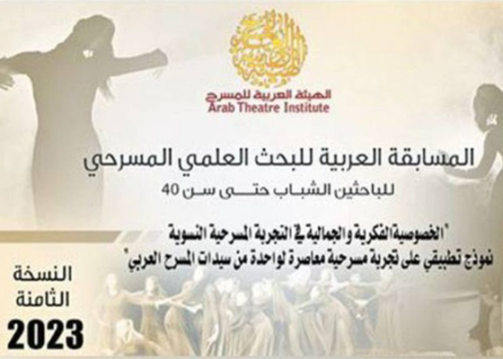 الهيئة العربية للمسرح تطلق النسخة الثامنة من مسابقة البحث العلمي