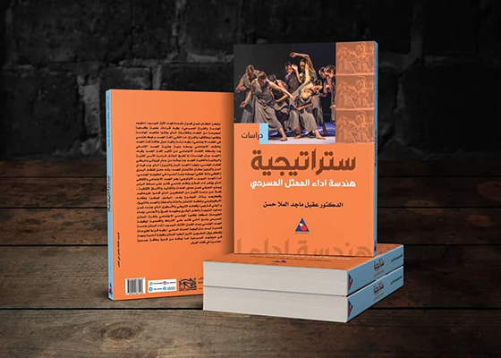 «ستراتيجية هندسة أداء الممثل المسرحي» كتاب جديد لعقيل ماجد الملا 