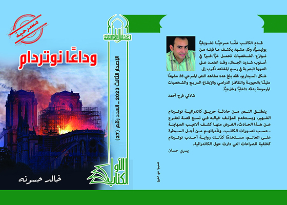 «الأعلى للثقافة»..  يصدر «وداعا نوتردام» بسلسلة الكتاب الأول