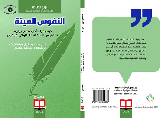 «النفوس الميتة»  أحدث إصدارات الهيئة العامة السورية للكتاب