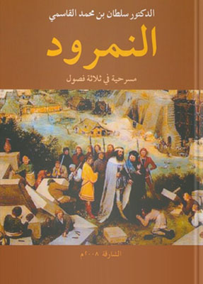 نموذج البطل الإغريقي في مسرحية «النمرود» 