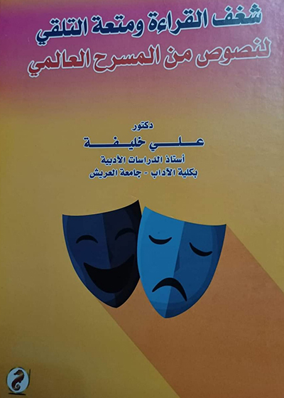 «شغف القراءة ومتعة التلقي لنصوص من المسرح العالمي»  إصدار جديد لدكتور علي خليفة 