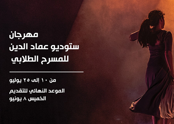 ستوديو عماد الدين  يقدم النسخة الأولى من مهرجان المسرح الطلابي يونيو 2023