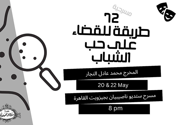 «72 طريقة للقضاء على حب الشباب»..   بجيزويت القاهرة20 و 22 مايو 