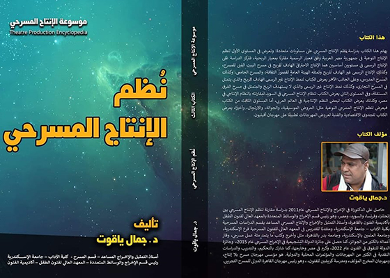 «نظم الإنتاج المسرحي» كتاب جديد للدكتور جمال ياقوت