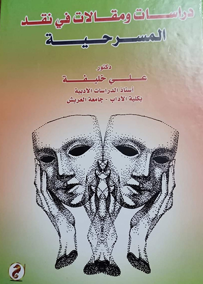 «دراسات ومقالات في نقد المسرحية»  إصدار جديد لد. علي خليفة