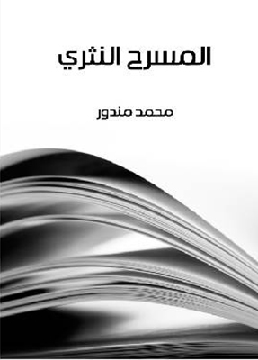 المسرح النثري   عند «محمد مندور»