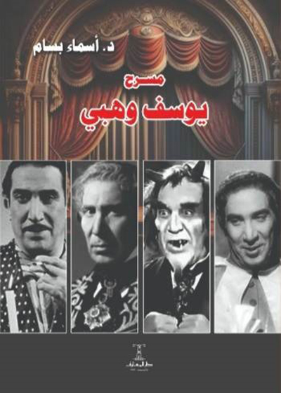 «مسرح يوسف وهبي» كتاب جديد عن دار المعارف للدكتورة أسماء بسام 