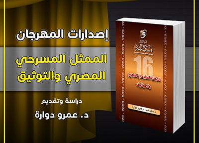 «الممثل المسرحي المصري والتوثيق»  التوثيق المسرحي وتنوع روافده