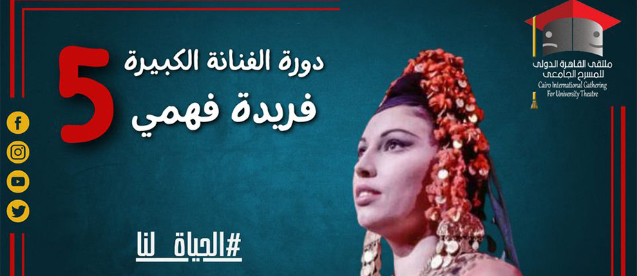 ملتقى القاهرة الدولي للمسرح الجامعي.. يطلق اسم الفنانة فريدة فهمي على دورته الخامسة