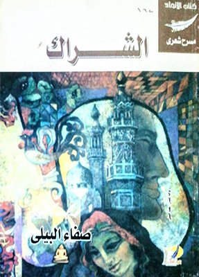 المسرحية الشعرية «الشــــــــراك» ما بين الأصالة والمعاصرة يتألق المسرح الشعري من جديد