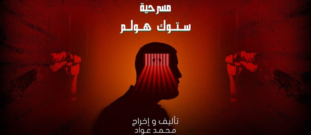 «ستوك هولم» و«اختراع بايظ» بمسرح الفن جلال الشرقاوي 