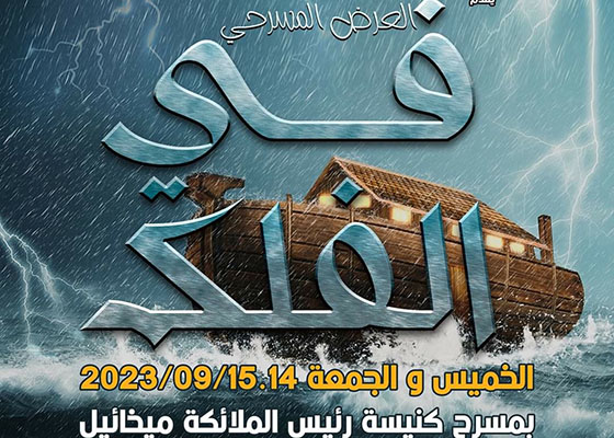 في الفلك بمسرح كنيسة رئيس الملائكة ميخائيل 