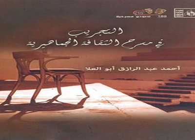 «التجريب في الثقافة الجماهيرية» ... توثيق لتجارب مهمة