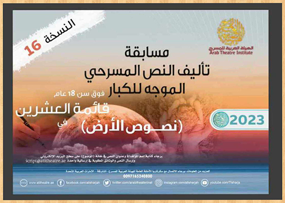 الهيئة العربية للمسرح  تعلن قائمة العشرين في مسابقة تأليف نصوص الكبار والأطفال 2023