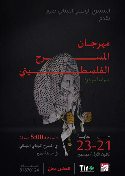 مهرجان المسرح الفلسطيني في المسرح الوطني اللبناني