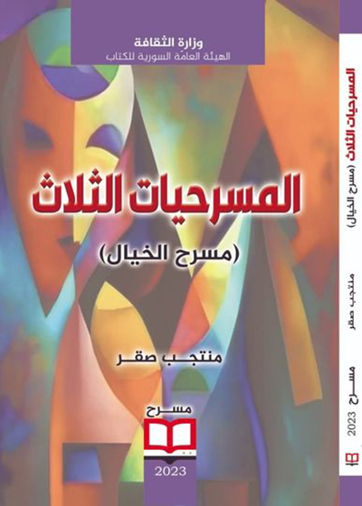 المسرحيات الثلاث.. «مسرح الخيال»  جديد الهيئة العامة السورية للكتاب 