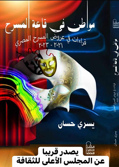 «مواطن في قاعة المسرح».. كتاب جديد ليسري حسان