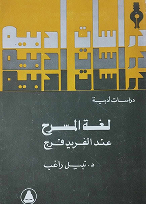 بمناسبة ذكرى وفاته  «لغة المسرح عند ألفريد فرج - دراسات أدبية»