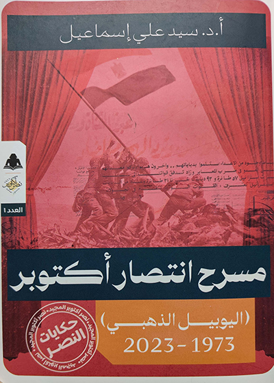 «مسرح انتصار أكتوبر.. اليوبيل الذهبي»