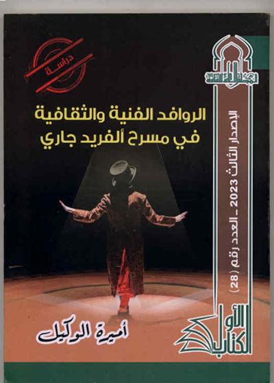 «الروافد الفنية والثقافية في مسرح ألفريد جاري».. كتاب جديد للدكتورة أميرة الوكيل
