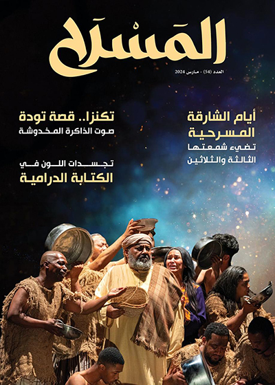 عدد جديد من مجلة «المسرح»