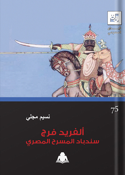 هيئة الكتاب تصدر «ألفريد فرج.. سندباد المسرح المصري» لـ نسيم مجلي