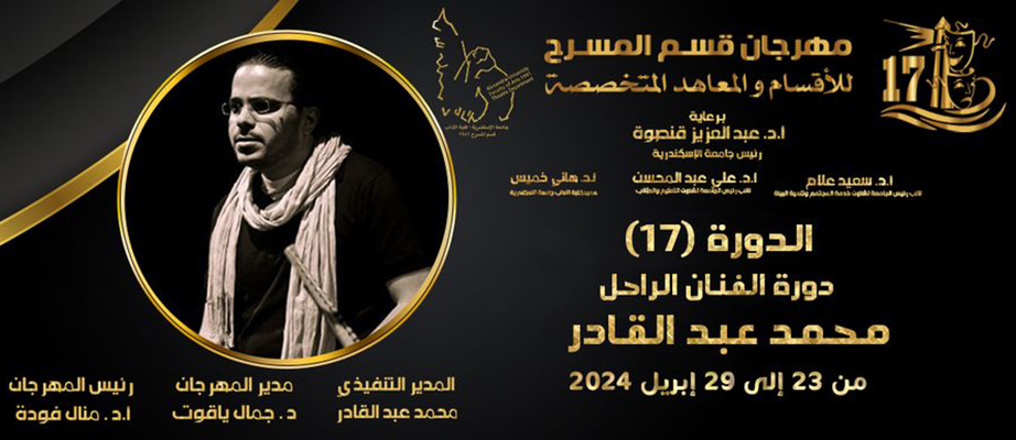 مهرجان قسم المسرح للآداب بجامعة الإسكندرية  17 عرضًا بالدورة الـ(17) دورة «محمد عبد القادر»