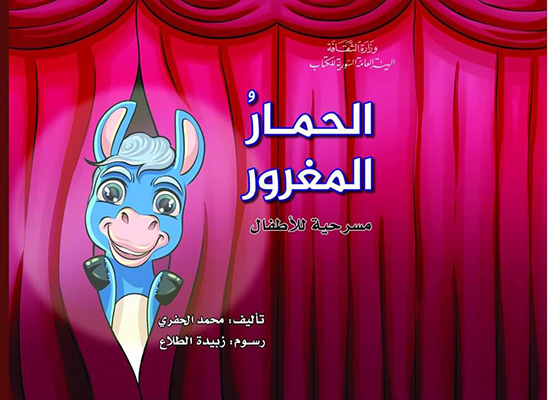 جديد الهيئة العامة السورية للكتاب..  مسرحية «الحمارُ المغرور» للأطفال