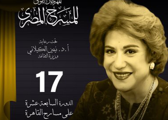 روشتة كاملة لمقترحات وأمنيات المسرحيين للمهرجان القومي في دورته السابعة عشر
