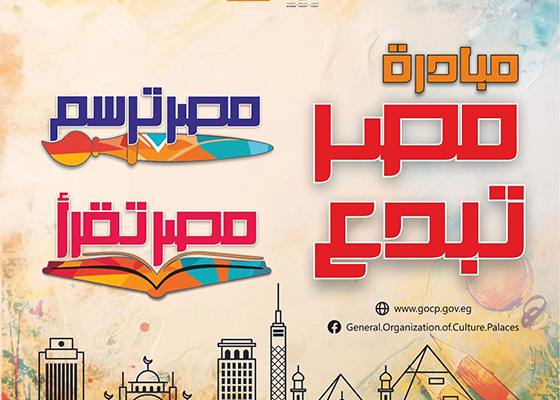تستهدف 3 فئات عمرية..  تفاصيل مسابقة «مصر تبدع» للقراءة والرسم