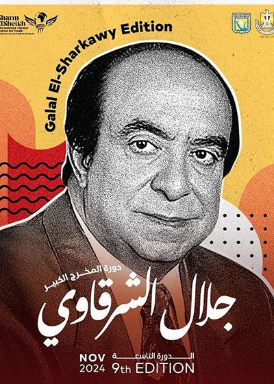 مهرجان شرم الشيخ الدولي للمسرح الشبابي   يطلق اسم الشرقاوي على دورته التاسعة 