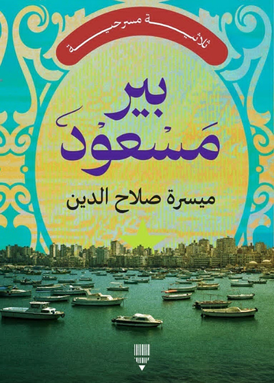 «بير مسعود» ثلاثية مسرحية للكاتب ميسرة صلاح الدين