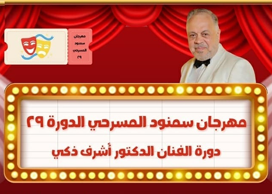 مهرجان «سمنود» المسرحي يفتح باب المشاركة في دورته الـ 29 