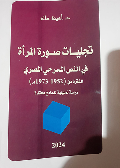 «تجليات صورة المرأة في النص المسرحي المصري»   جديد بالمكتبة المصرية لأمينة سالم