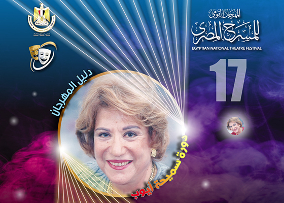 المهرجان القومي للمسرح المصري الـ17..   يقدم 13 إصدارًا منها 10 كتب للمكرمين ونشرة يومية