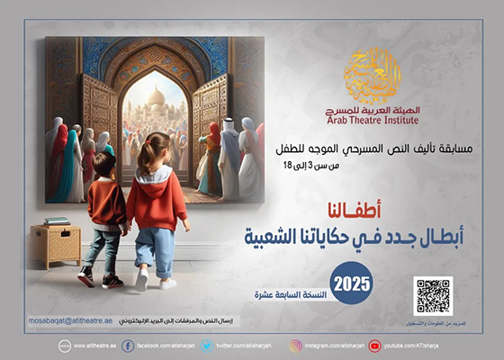 الهيئة العربية للمسرح تطلق مسابقتي التأليف للطفل والكبار لعامي 2025 و2026 