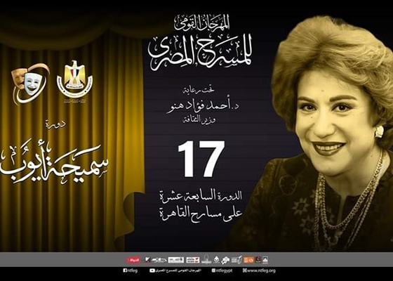 المكرمون في الدورة الـ 17 من المهرجان القومي للمسرح:  التكريم تتويج لمسيرتنا الفنية والمسرحية 