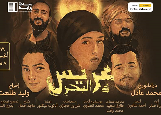 «عريس البحر» على مسرح روابط للفنون 16 و17 أغسطس