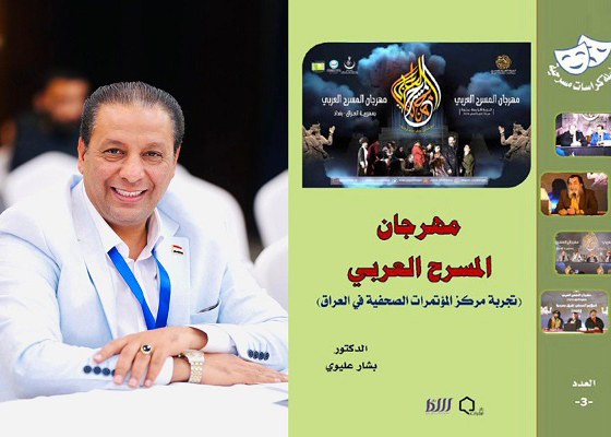 جديد بالمكتبة العربية..   «مهرجان المسرح العربي تجربة مركز المؤتمرات الصحفية في العراق» 