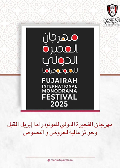 مهرجان الفجيرة الدولي للمونودراما يعلن موعد دورته الـ11 أبريل المقبل